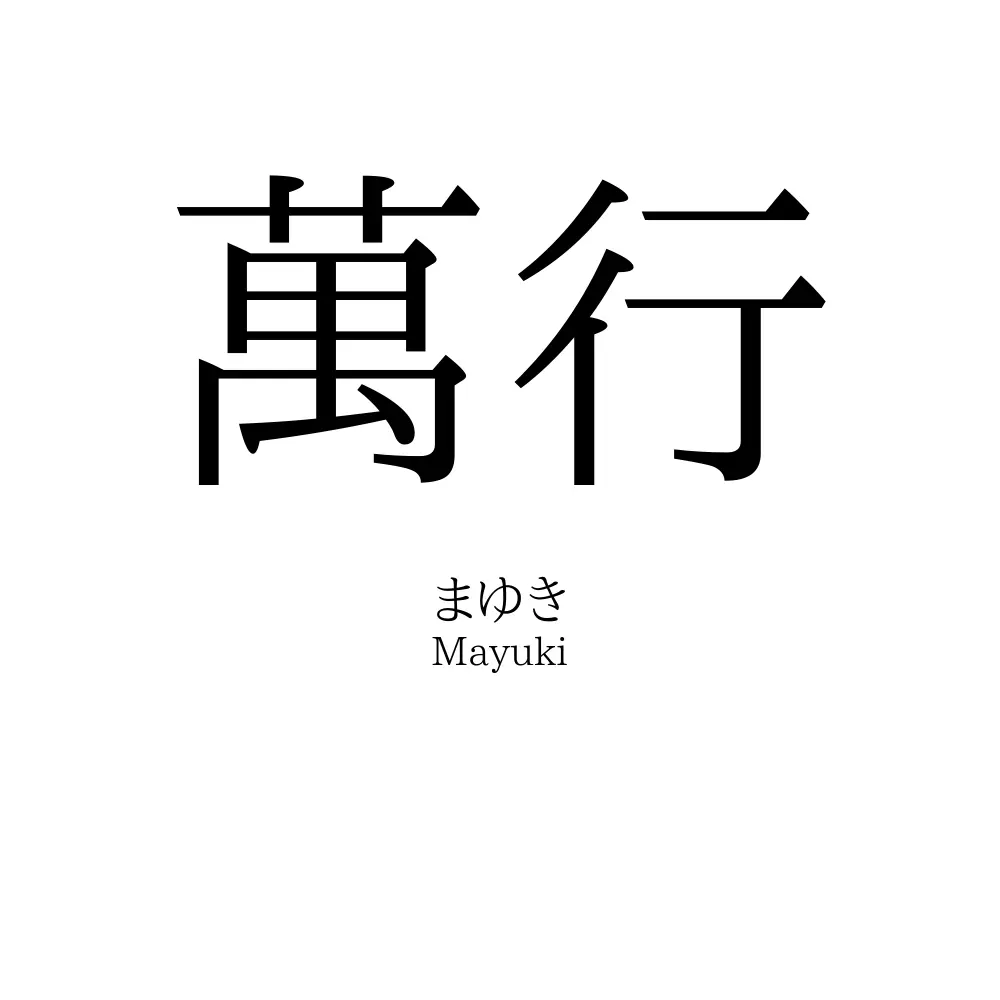 萬行