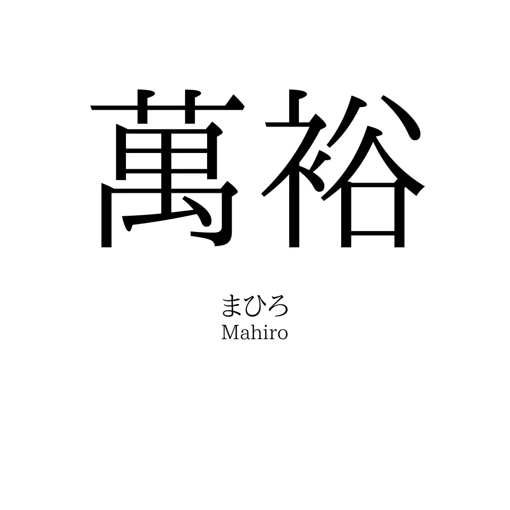 萬裕