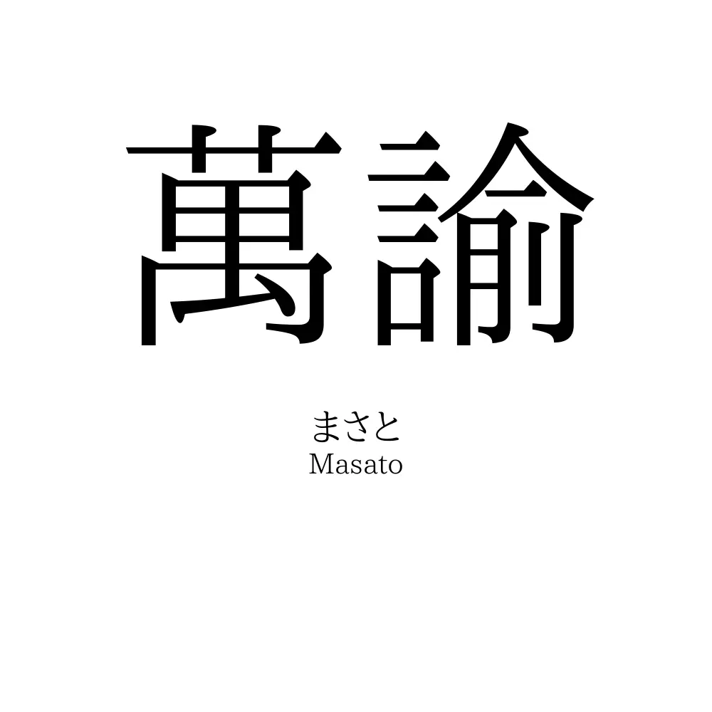 萬諭