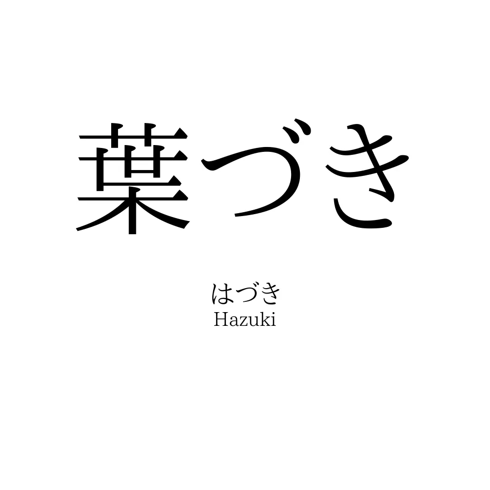 葉づき