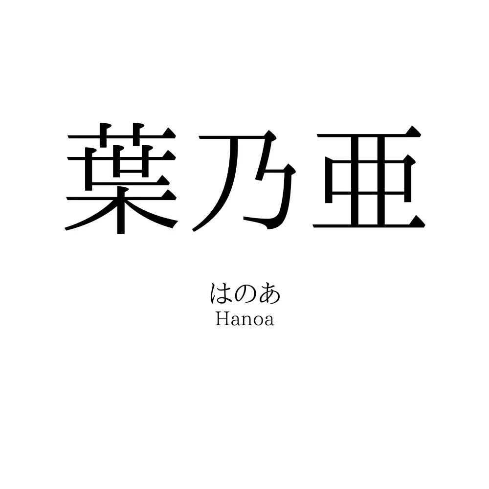 葉乃亜