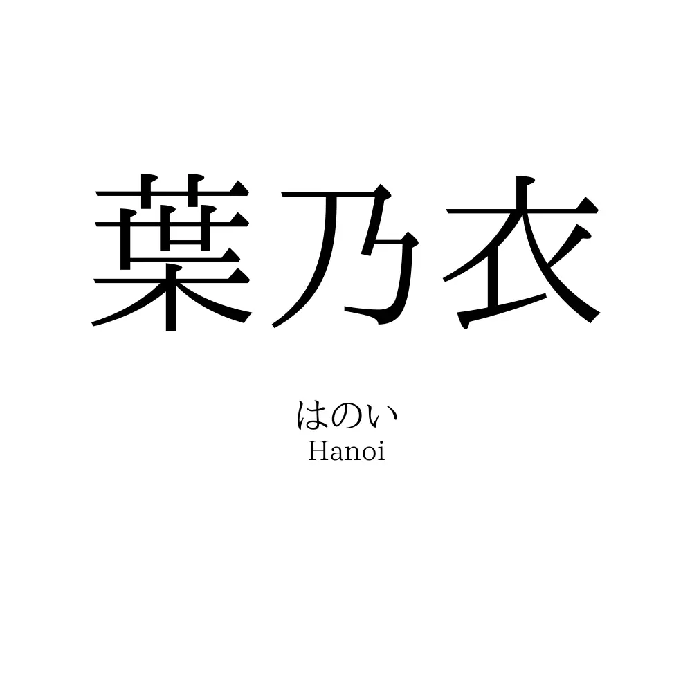 葉乃衣