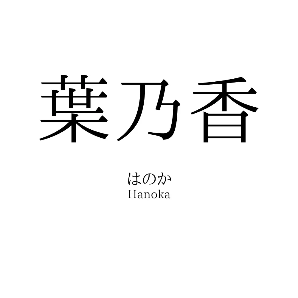 葉乃香