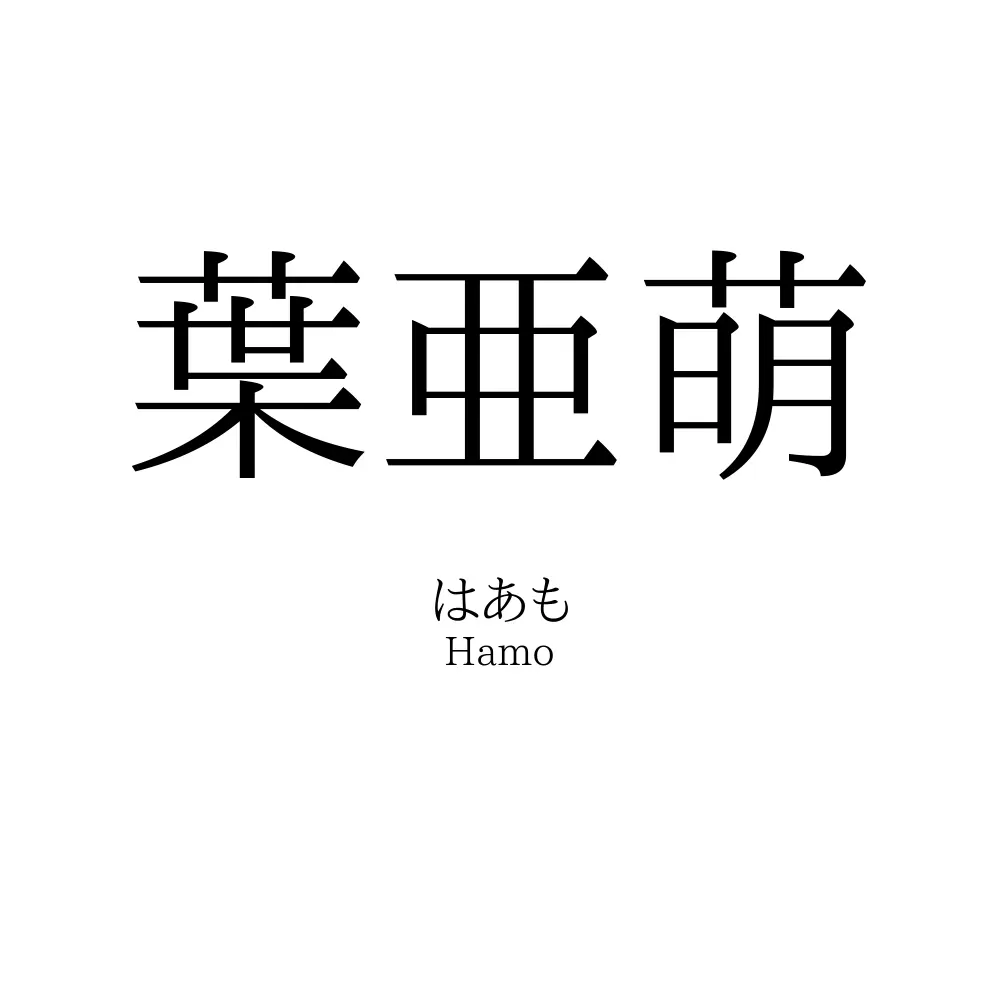 葉亜萌