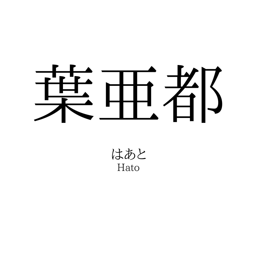 葉亜都