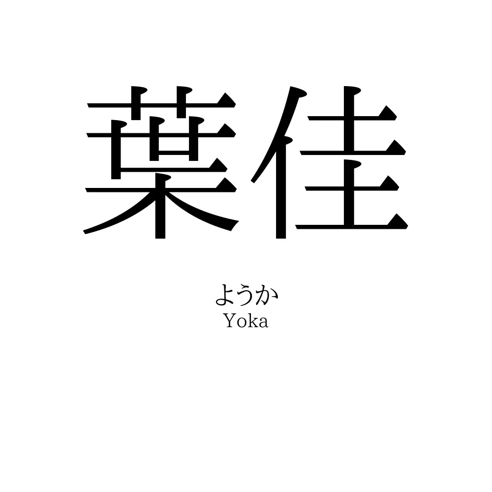 葉佳