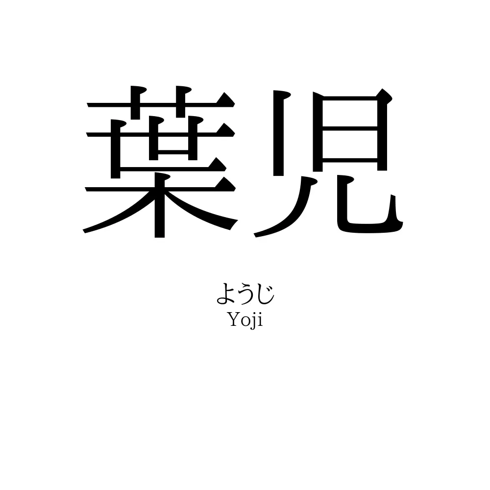 葉児