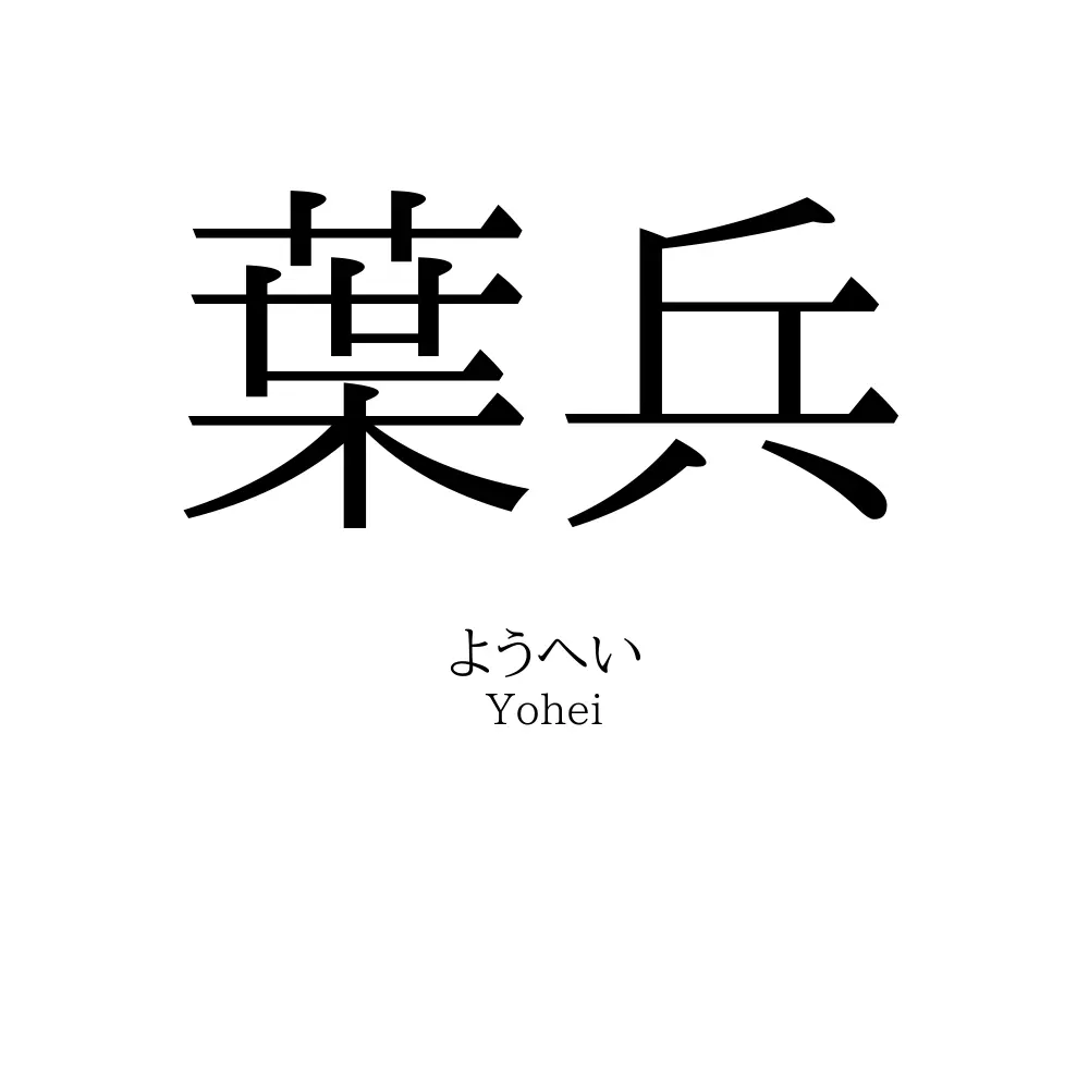 葉兵