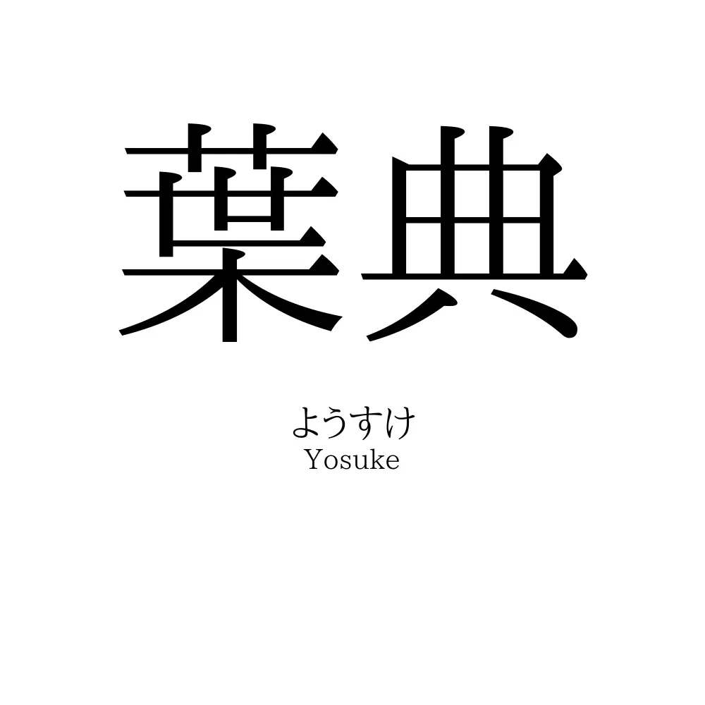 葉典