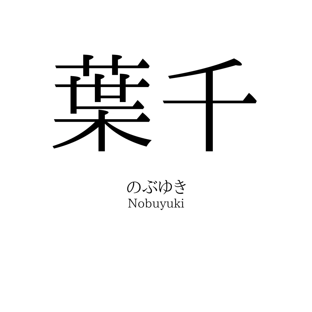 葉千