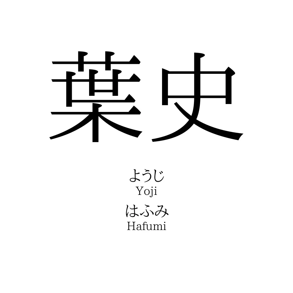 葉史