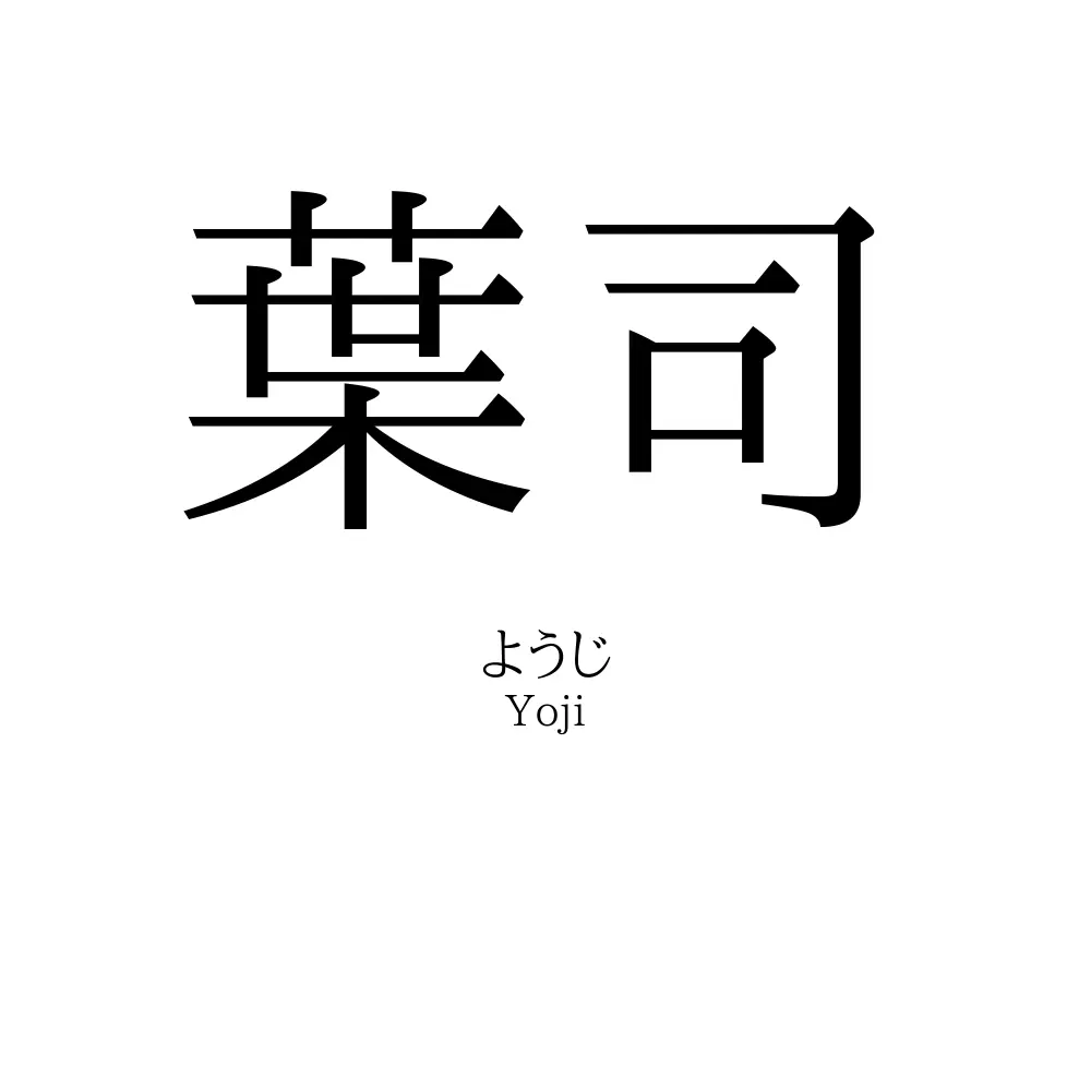 葉司