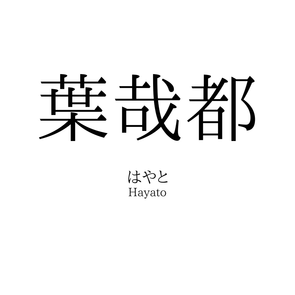 葉哉都