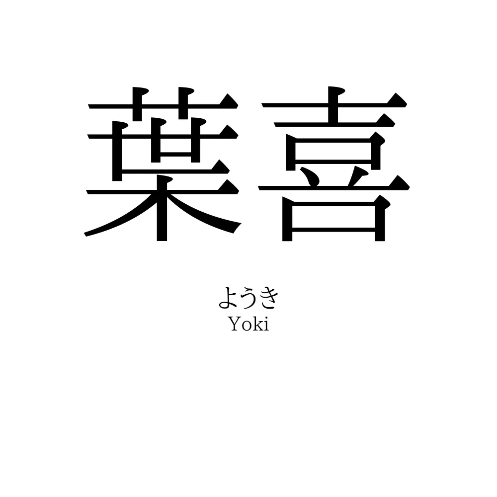 葉喜