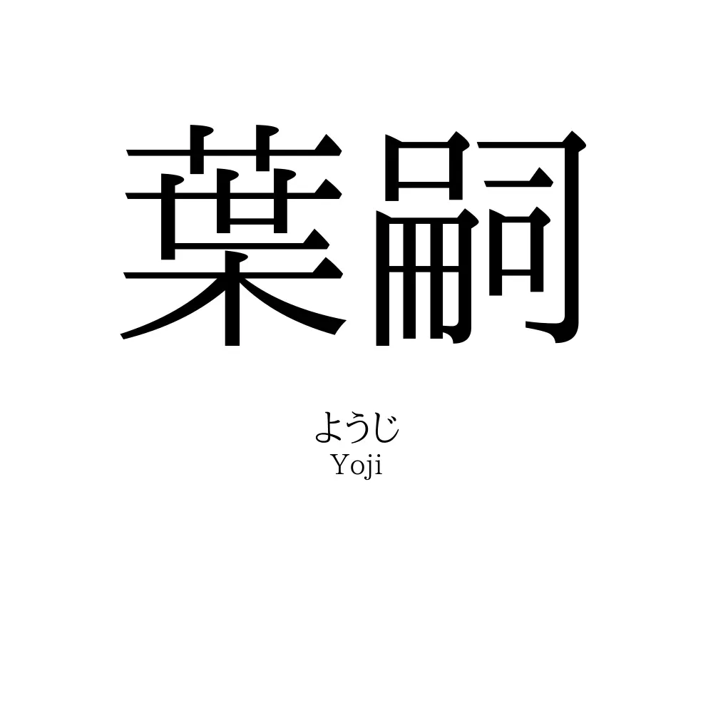 葉嗣