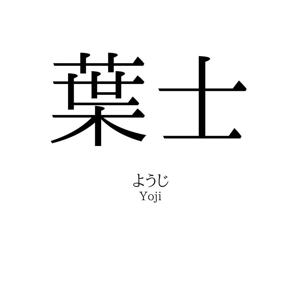 葉士