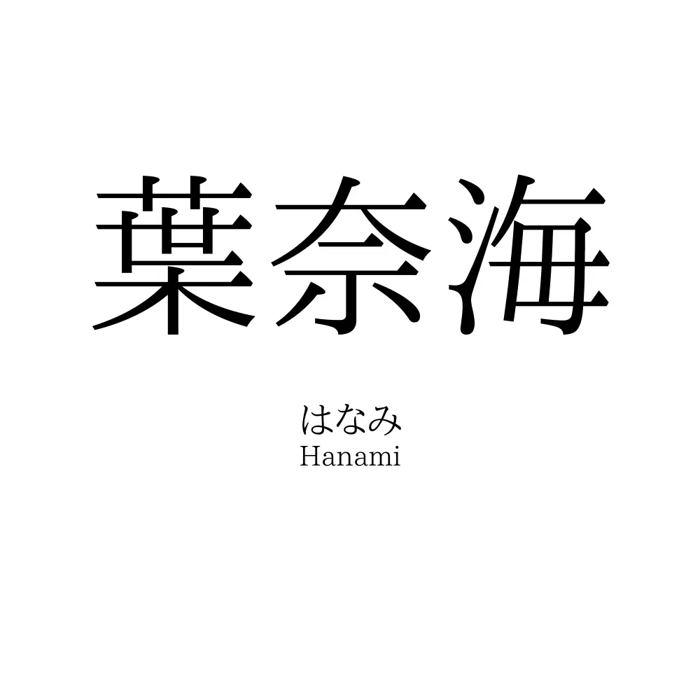 葉奈海