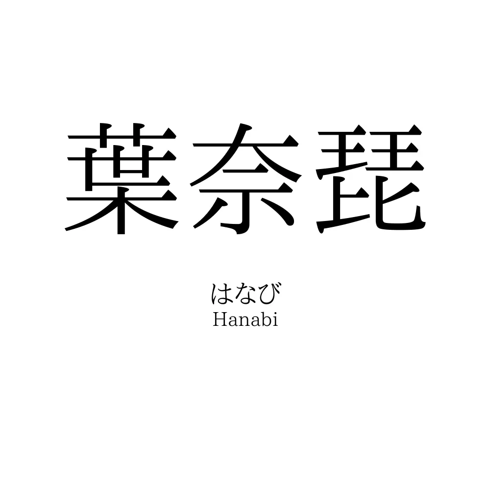 葉奈琵