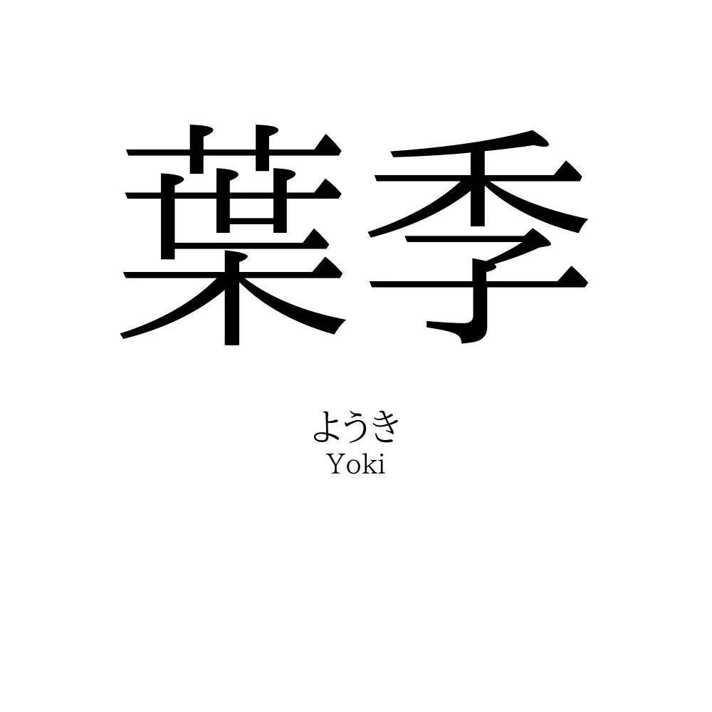 葉季