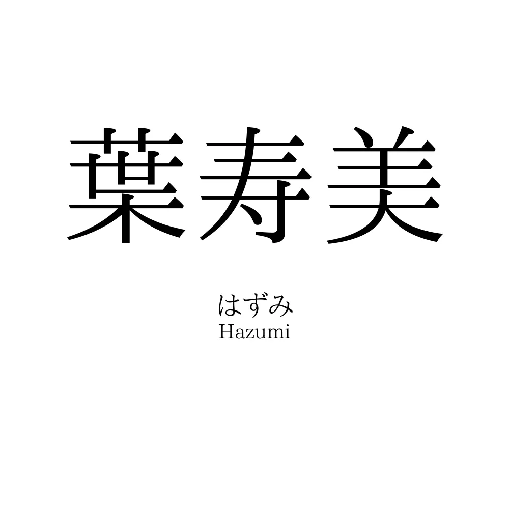 葉寿美
