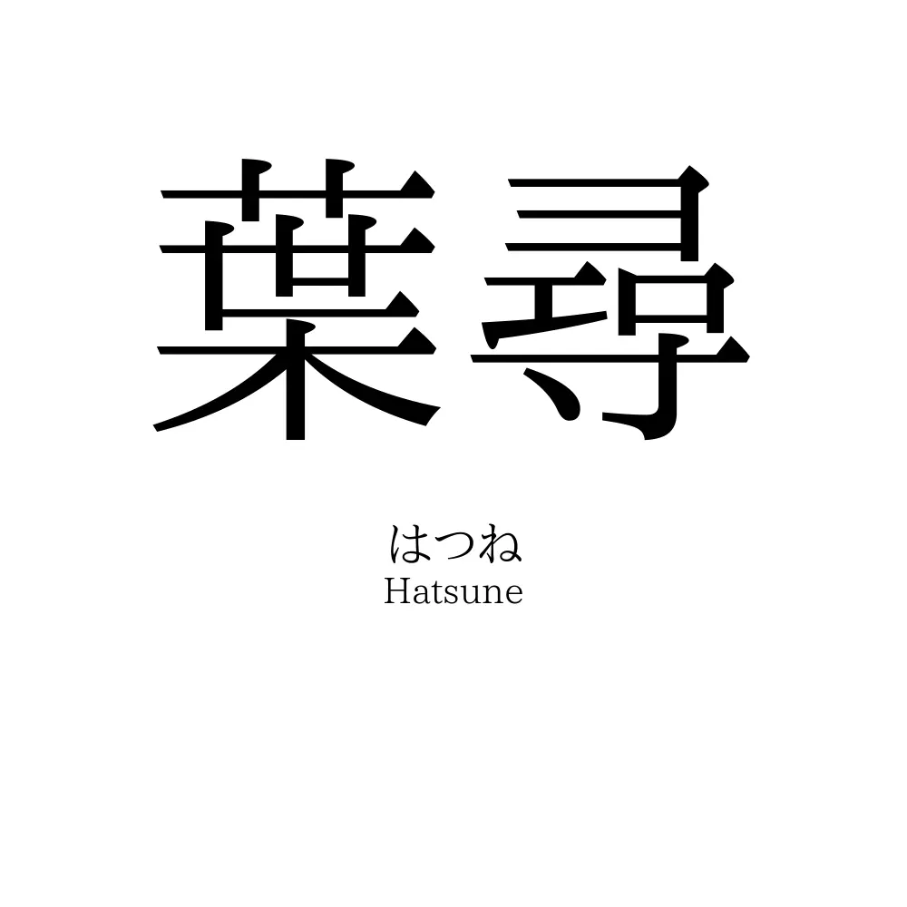 葉尋