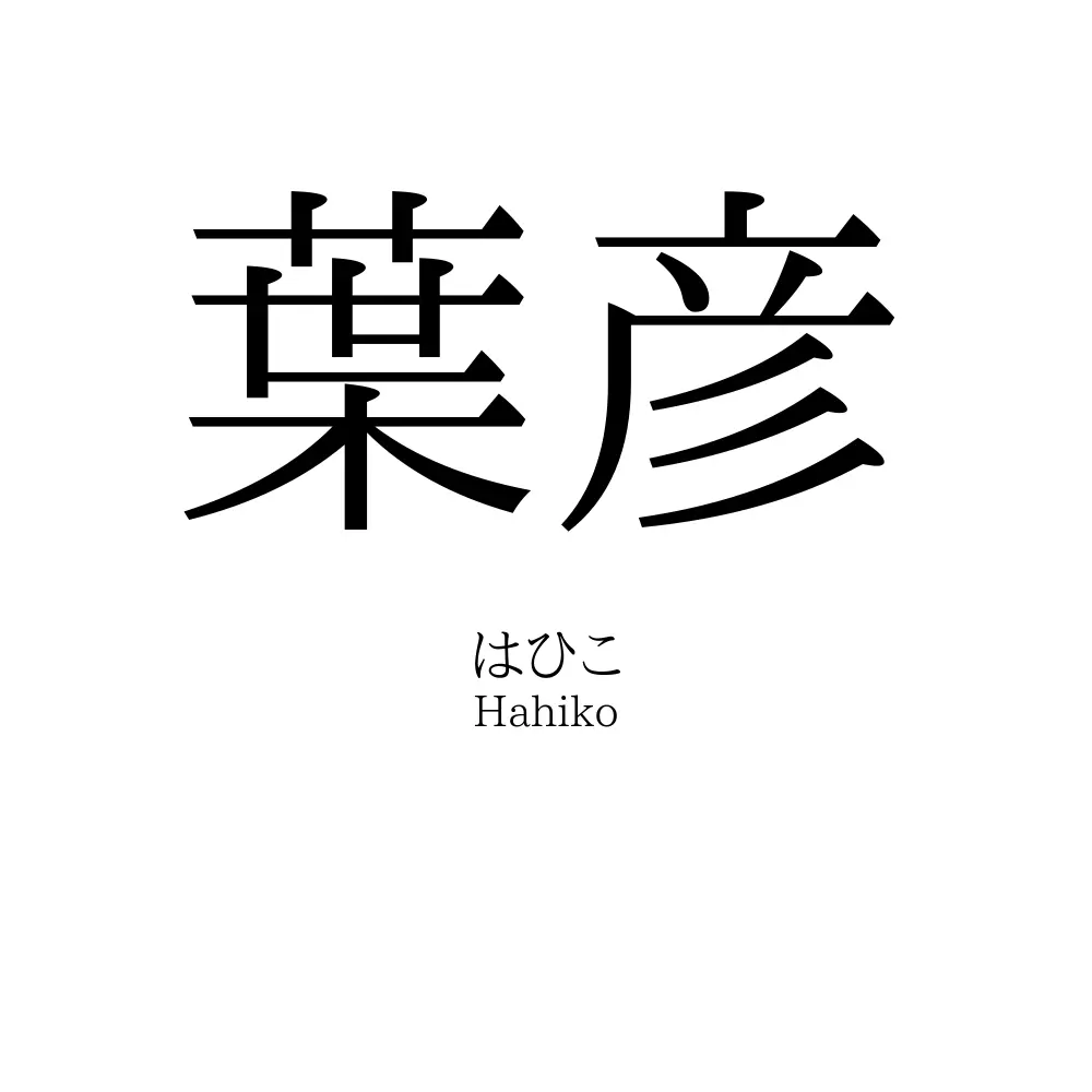 葉彦