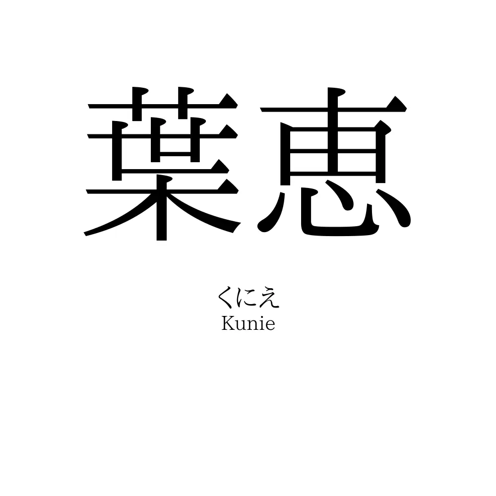 葉恵