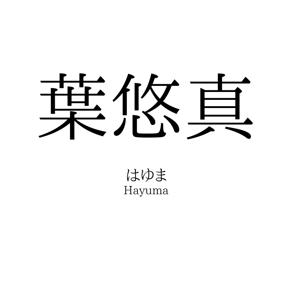 葉悠真
