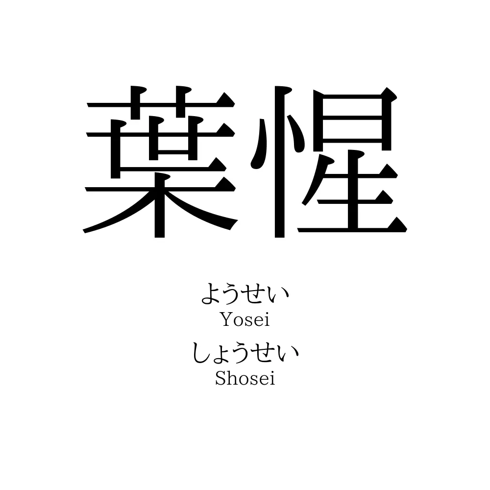 葉惺