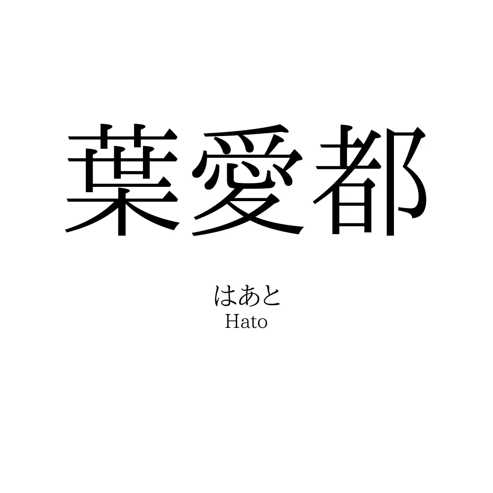 葉愛都