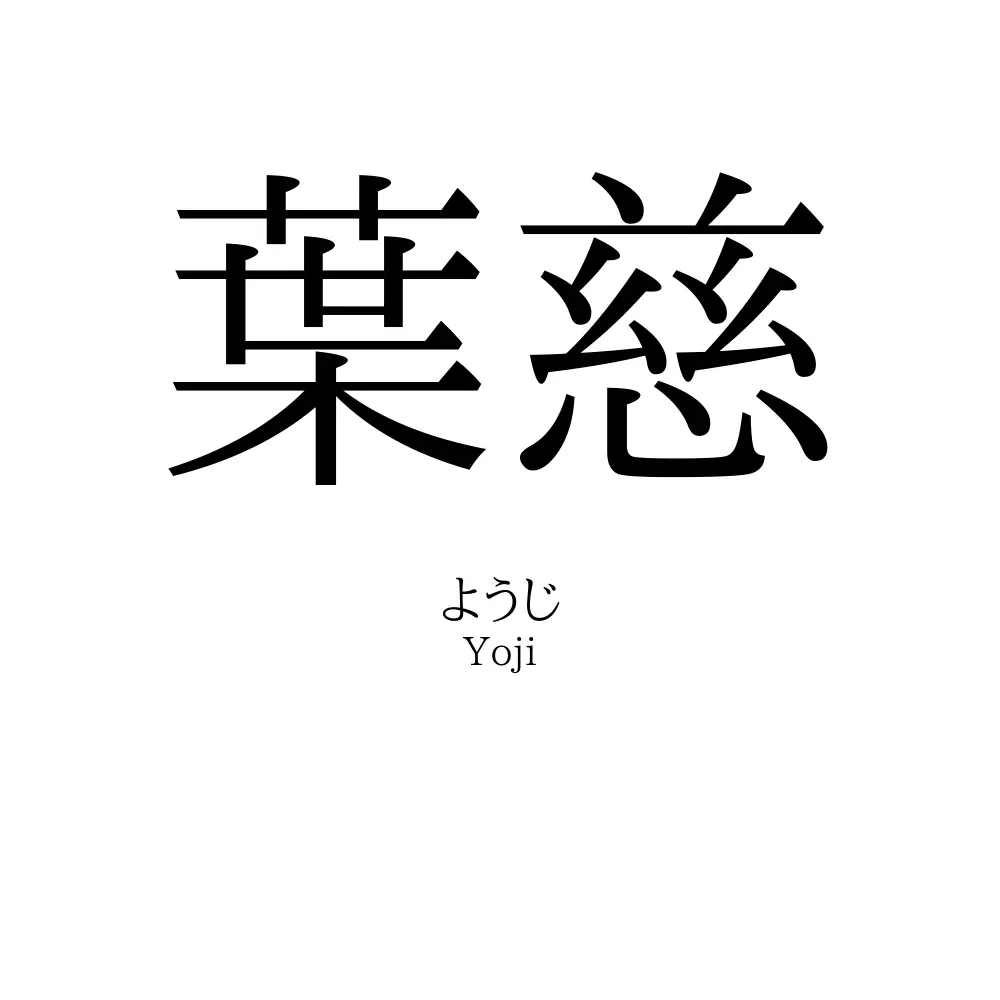 葉慈