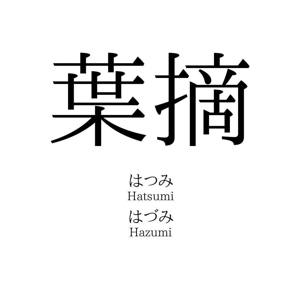 葉摘