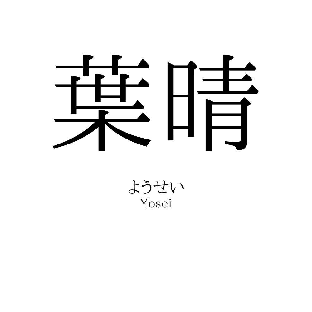 葉晴