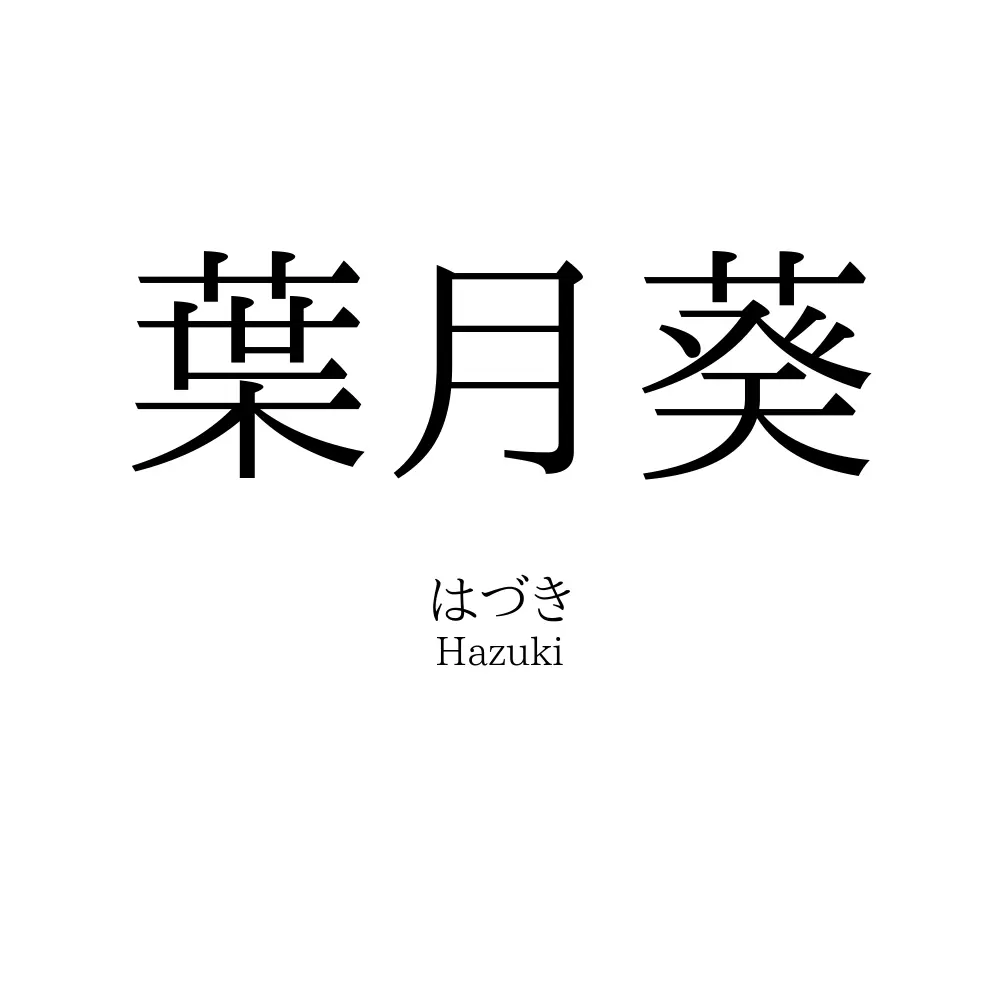 葉月葵