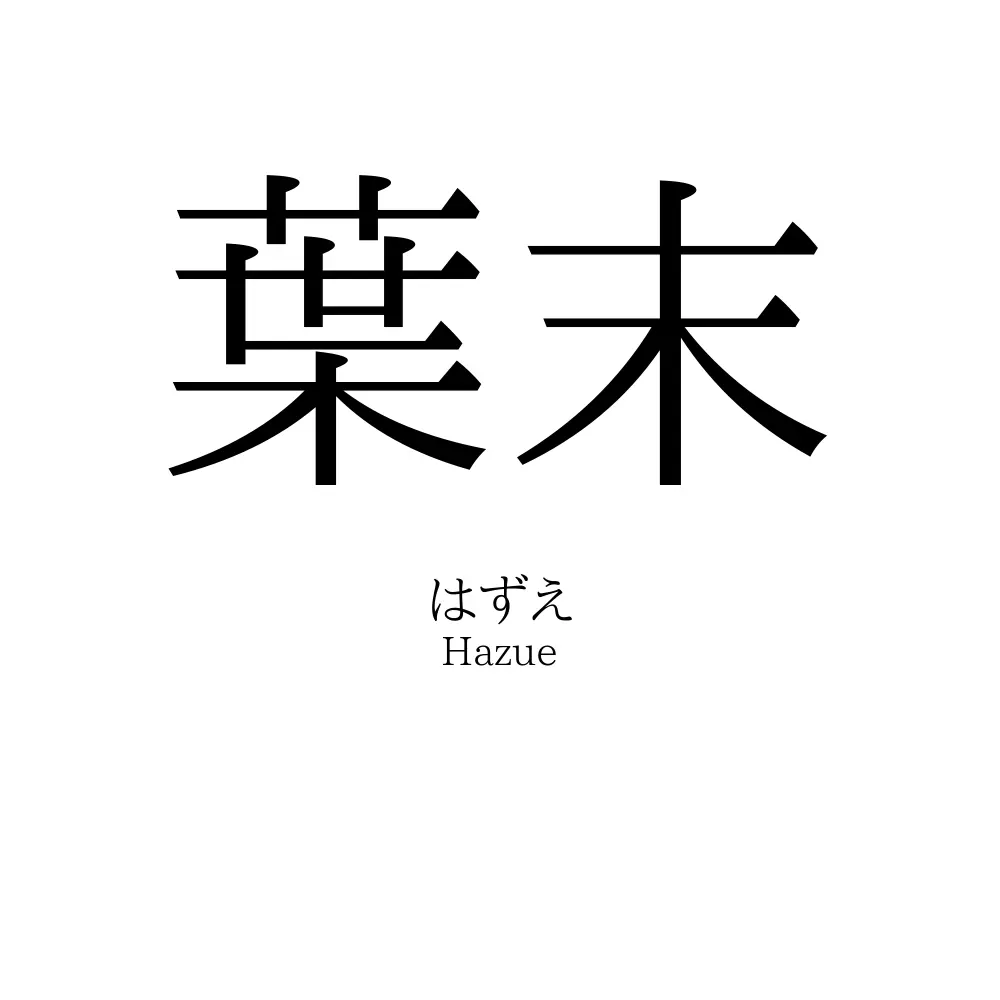 葉末