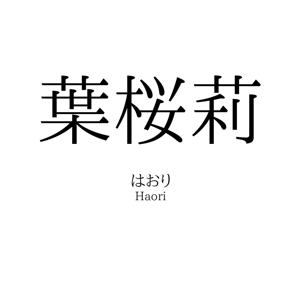 葉桜莉