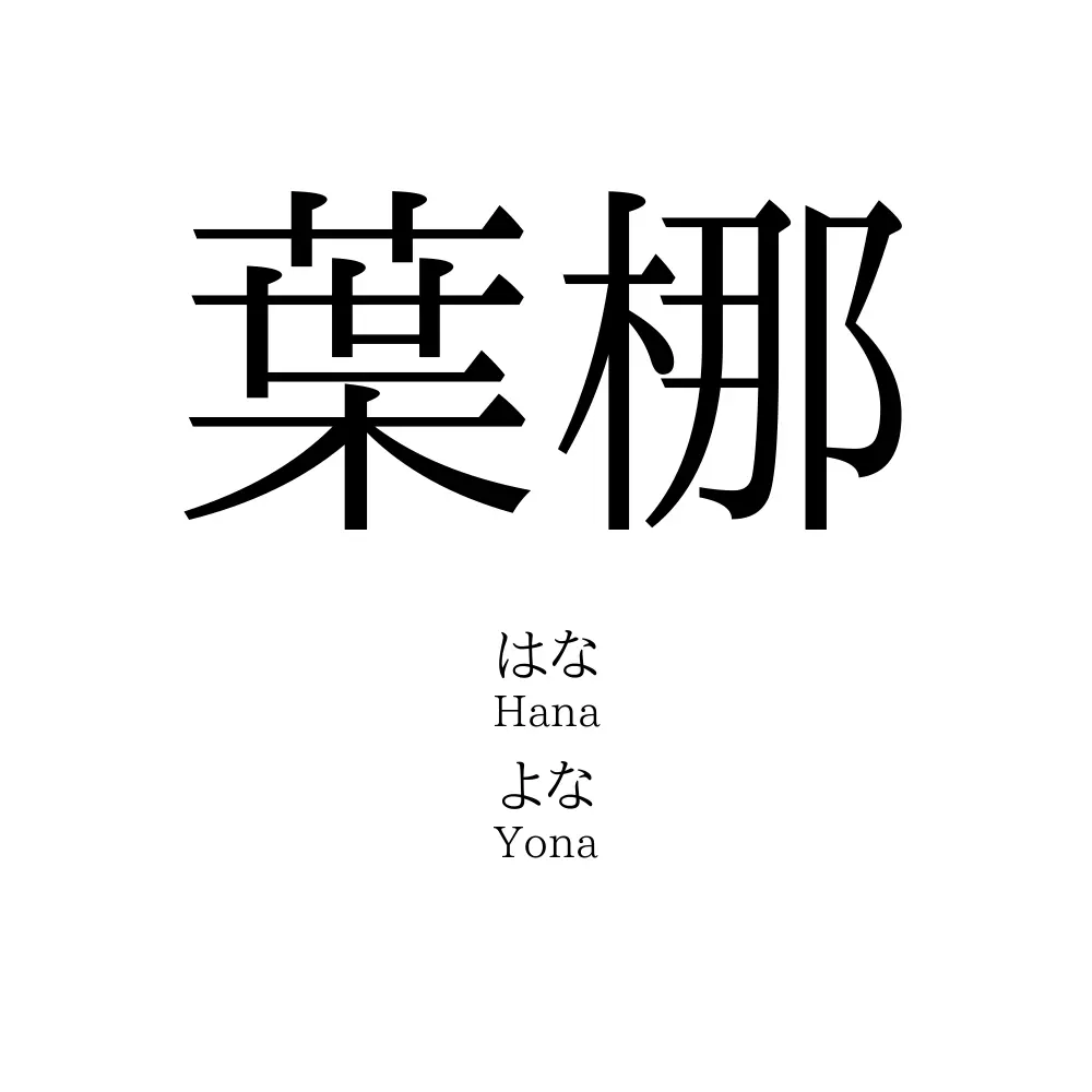 葉梛