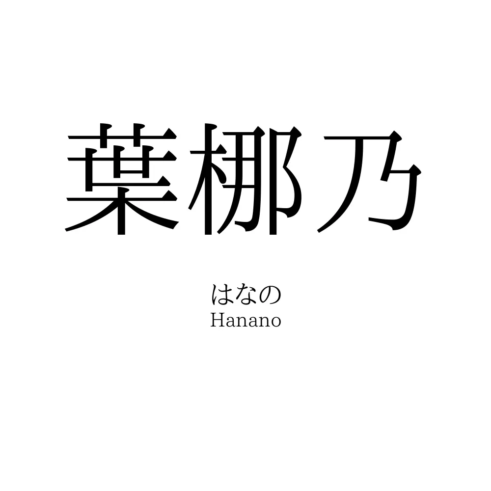葉梛乃