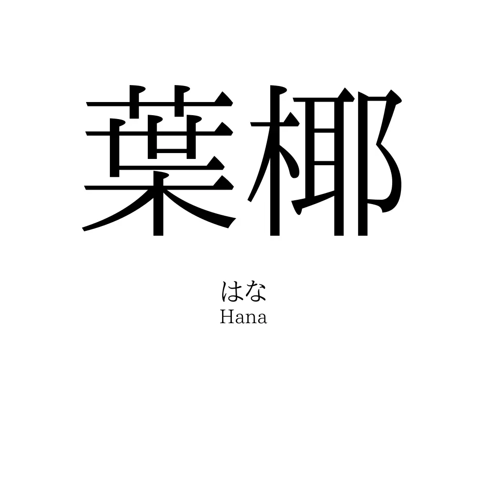 葉椰