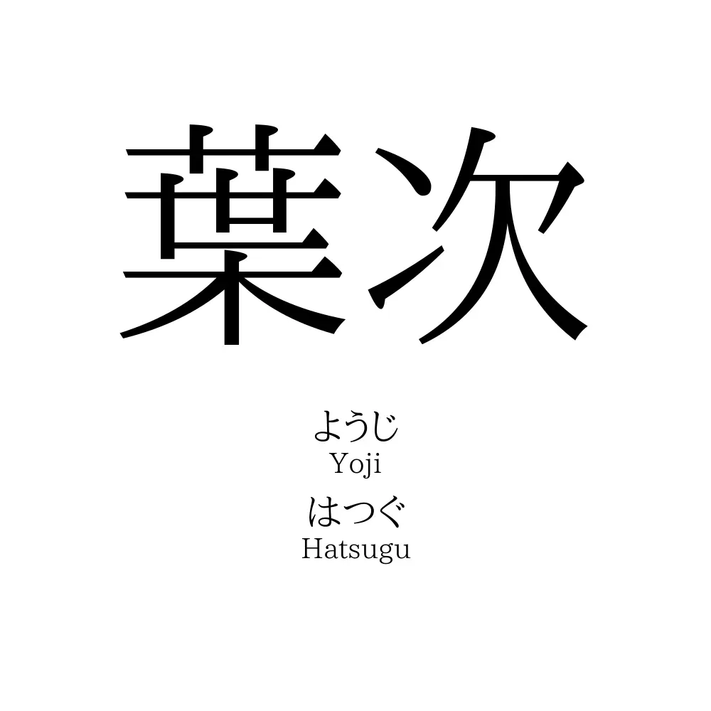 葉次