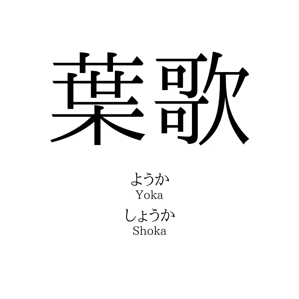 葉歌