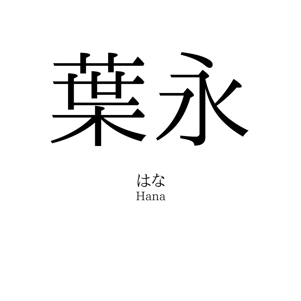 葉永
