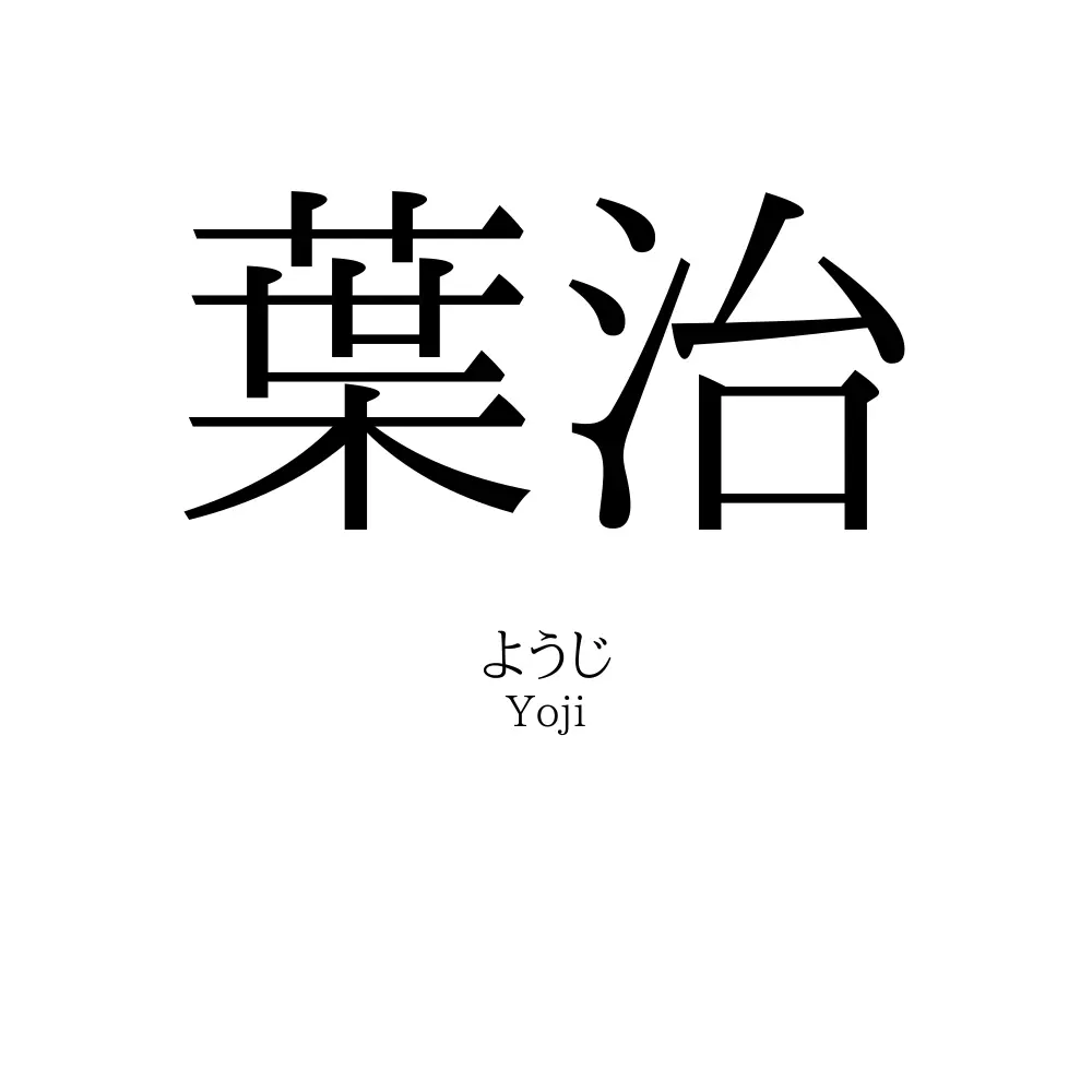 葉治