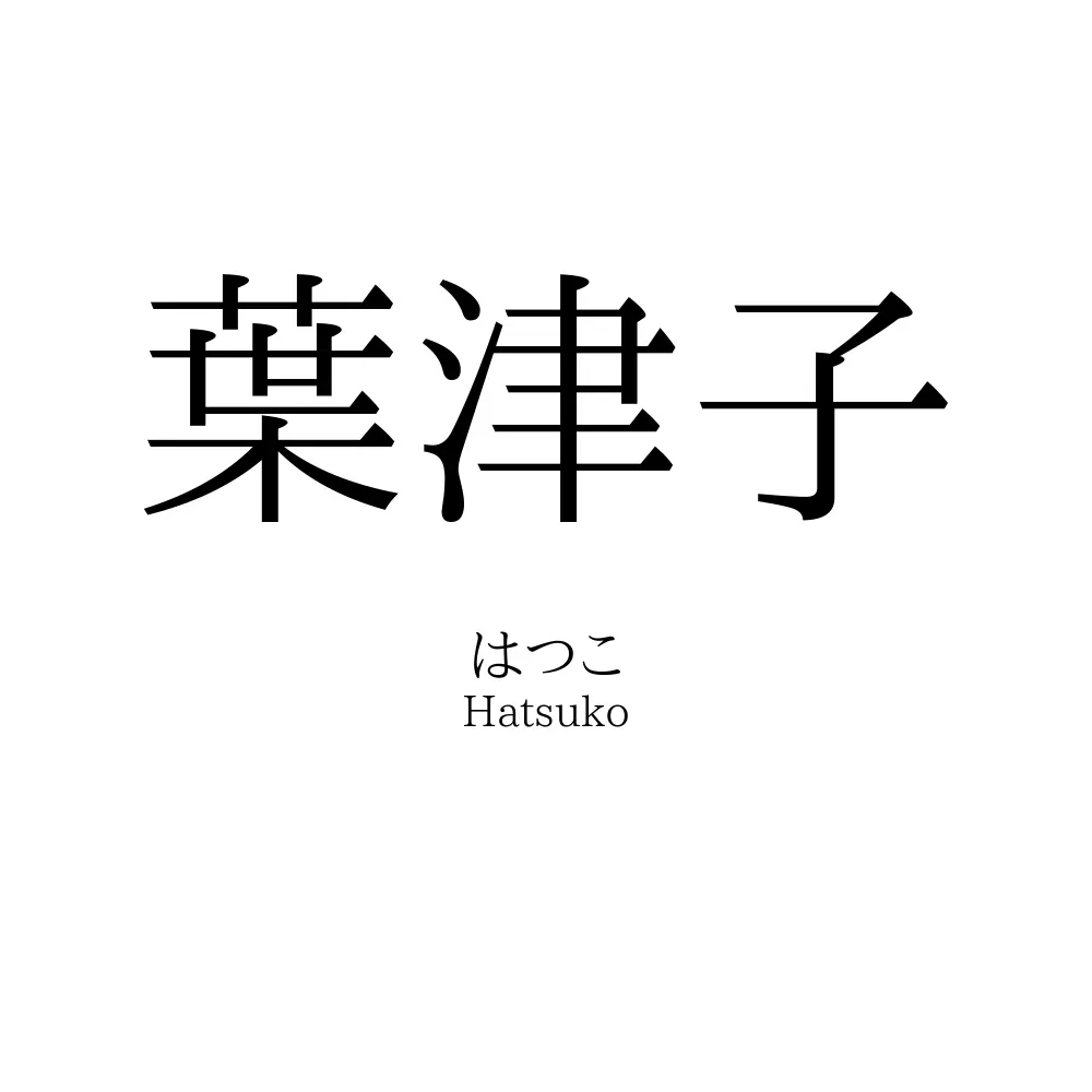 葉津子