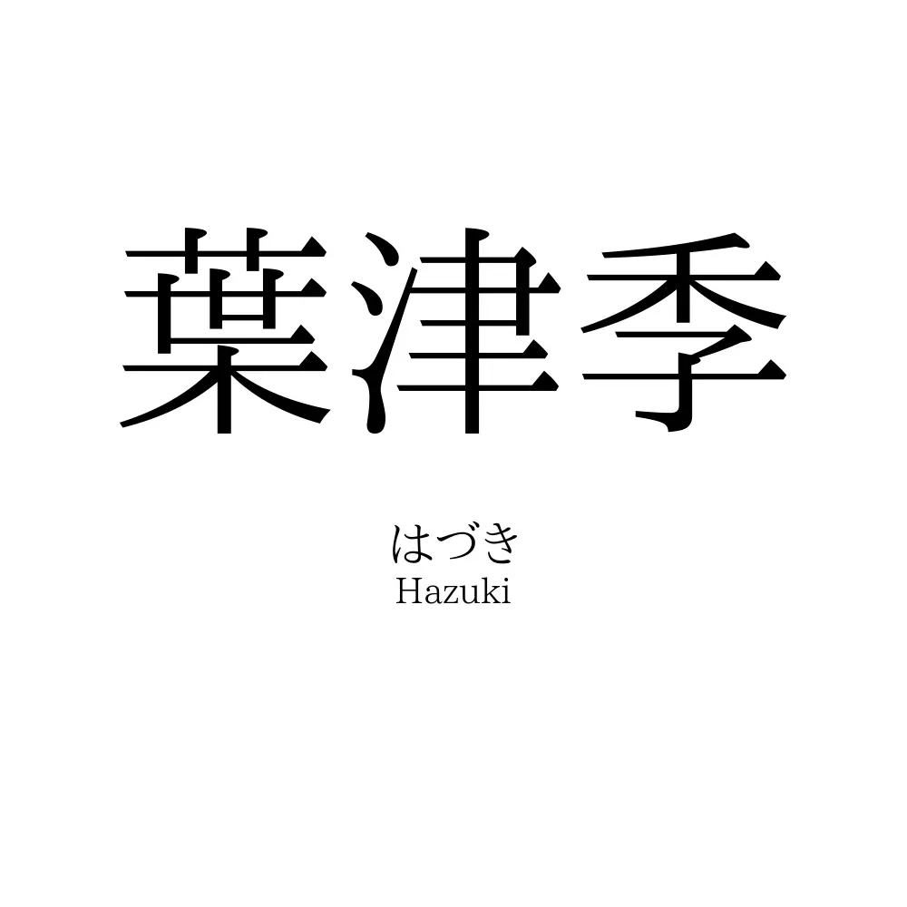 葉津季