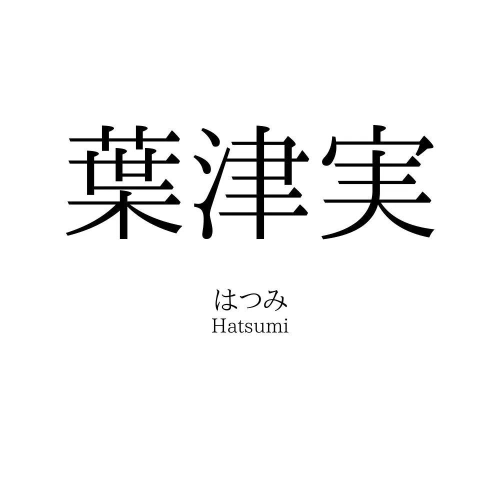 葉津実