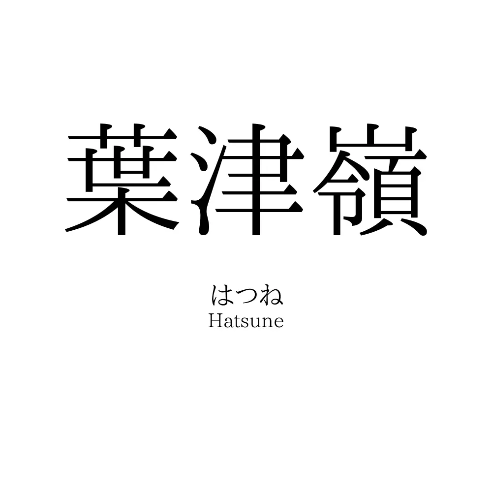葉津嶺