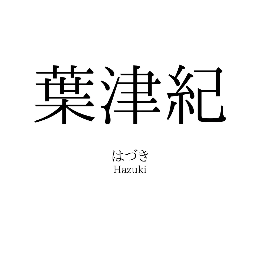 葉津紀