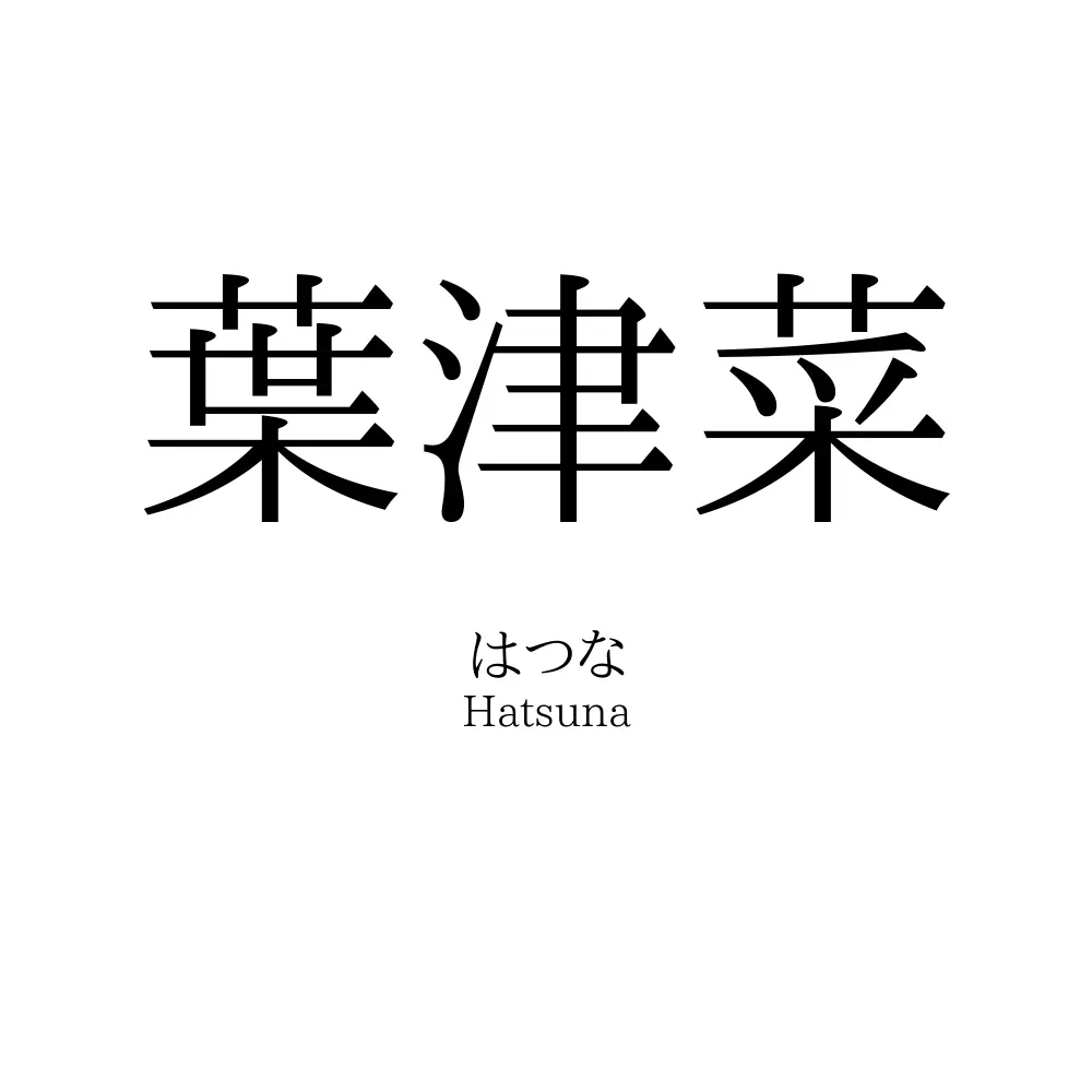 葉津菜