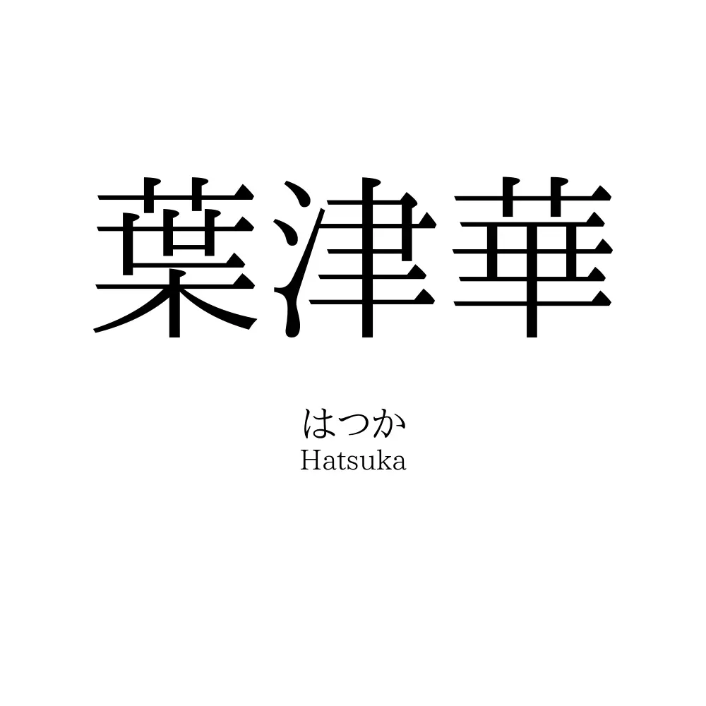 葉津華